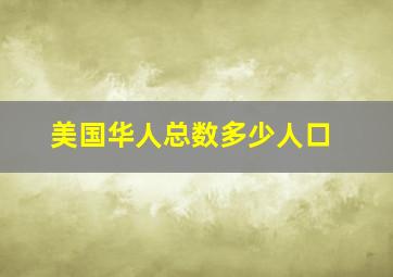 美国华人总数多少人口