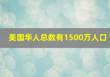 美国华人总数有1500万人口