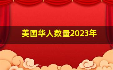 美国华人数量2023年