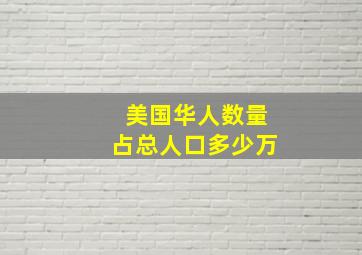 美国华人数量占总人口多少万