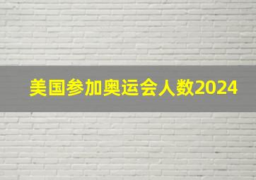 美国参加奥运会人数2024