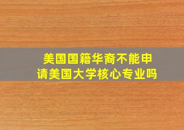 美国国籍华裔不能申请美国大学核心专业吗