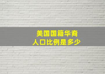 美国国籍华裔人口比例是多少