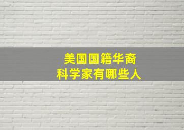 美国国籍华裔科学家有哪些人