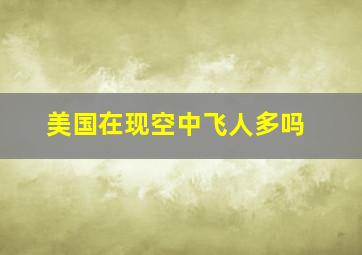 美国在现空中飞人多吗