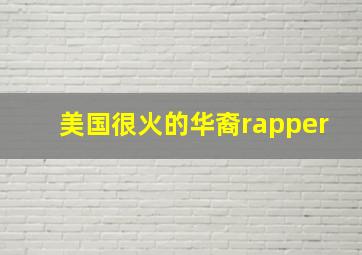 美国很火的华裔rapper