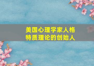 美国心理学家人格特质理论的创始人