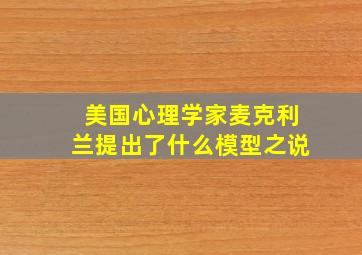 美国心理学家麦克利兰提出了什么模型之说