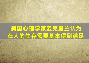 美国心理学家麦克里兰认为在人的生存需要基本得到满足