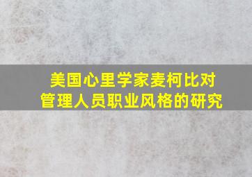 美国心里学家麦柯比对管理人员职业风格的研究