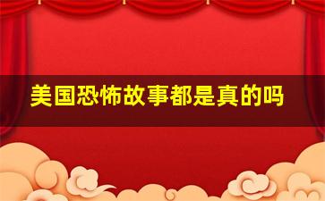 美国恐怖故事都是真的吗