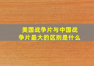 美国战争片与中国战争片最大的区别是什么