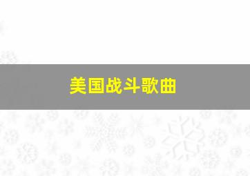 美国战斗歌曲