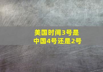 美国时间3号是中国4号还是2号