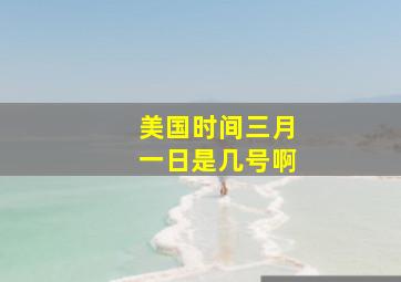 美国时间三月一日是几号啊