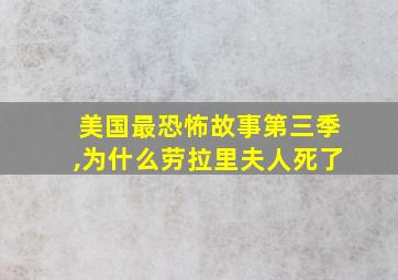 美国最恐怖故事第三季,为什么劳拉里夫人死了