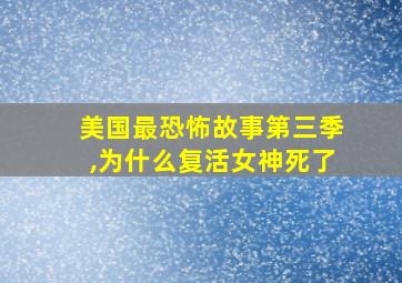 美国最恐怖故事第三季,为什么复活女神死了