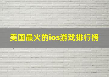 美国最火的ios游戏排行榜