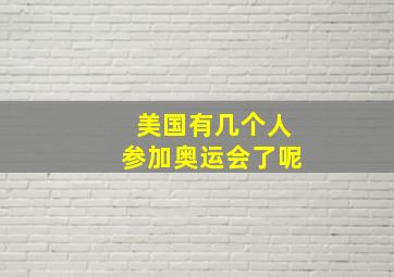 美国有几个人参加奥运会了呢