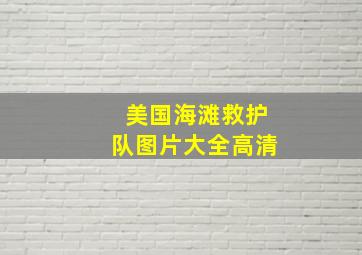 美国海滩救护队图片大全高清