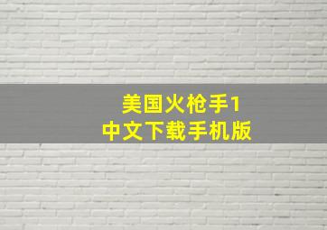 美国火枪手1中文下载手机版