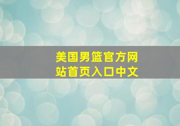 美国男篮官方网站首页入口中文