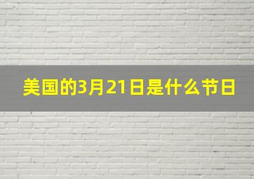 美国的3月21日是什么节日