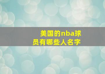 美国的nba球员有哪些人名字