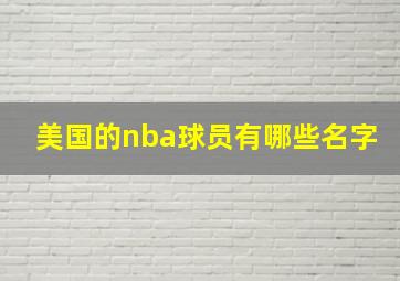 美国的nba球员有哪些名字