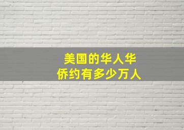 美国的华人华侨约有多少万人