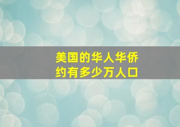 美国的华人华侨约有多少万人口