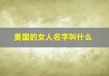 美国的女人名字叫什么