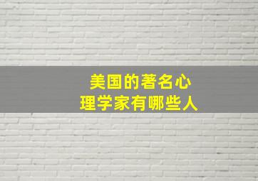 美国的著名心理学家有哪些人