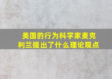 美国的行为科学家麦克利兰提出了什么理论观点