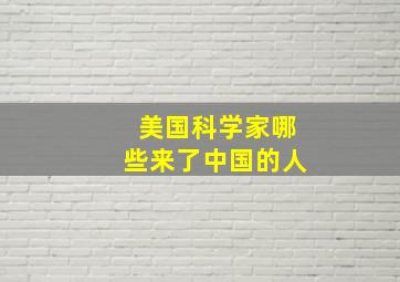 美国科学家哪些来了中国的人