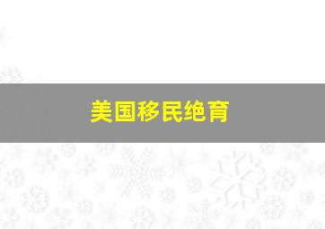 美国移民绝育