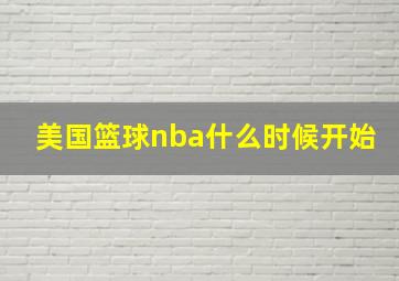 美国篮球nba什么时候开始