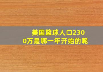 美国篮球人口2300万是哪一年开始的呢