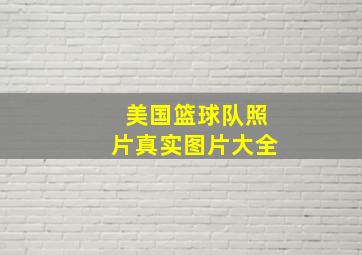 美国篮球队照片真实图片大全