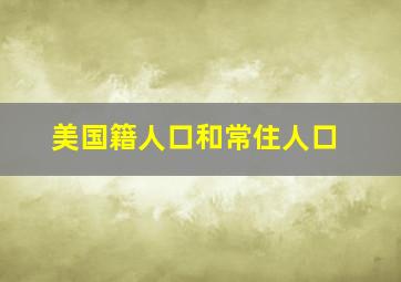 美国籍人口和常住人口