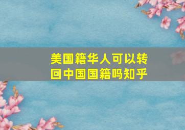 美国籍华人可以转回中国国籍吗知乎