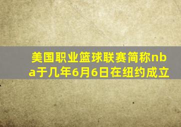 美国职业篮球联赛简称nba于几年6月6日在纽约成立