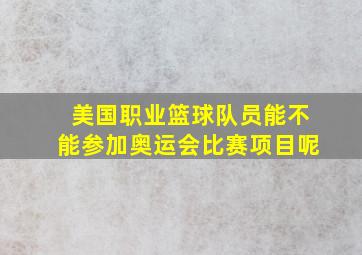 美国职业篮球队员能不能参加奥运会比赛项目呢