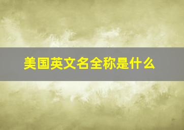 美国英文名全称是什么