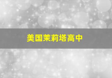 美国茉莉塔高中