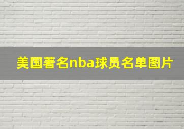 美国著名nba球员名单图片