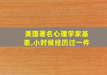 美国著名心理学家基恩,小时候经历过一件