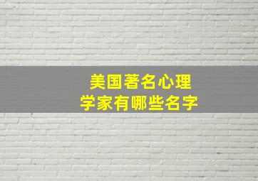 美国著名心理学家有哪些名字