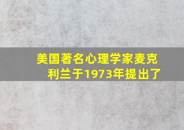 美国著名心理学家麦克利兰于1973年提出了