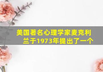 美国著名心理学家麦克利兰于1973年提出了一个